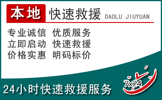 容县附近24小时道路救援电话