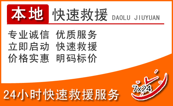容县24小时高速公路汽车救援电话